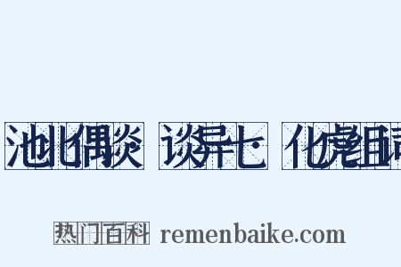 池北偶谈·谈异七·化虎组词是什么意思的图片